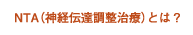 NTA（神経伝達調整治療とは？）