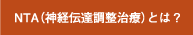 NTA(神経伝達調整治療とは?)