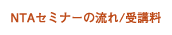 NTAセミナーの流れ/受講料