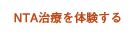 NTA治療を体験する