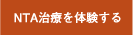 NTA治療を体験する