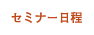セミナー日程
