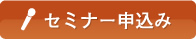 セミナー申込み