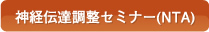 神経伝達調整セミナー（NTA）