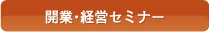 開業・経営セミナー