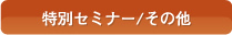 特別セミナー/その他