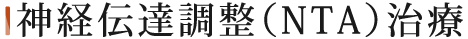 神経伝達調整（NTA）治療