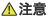 注意