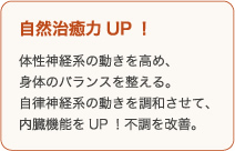 自然治癒力UP!