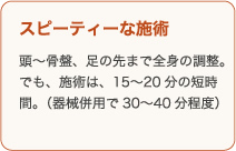 スピーディーな施術