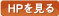 HPを見る