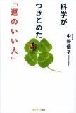 科学がつきとめた「運のいい人」