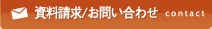 資料請求／お問い合わせ