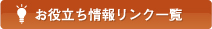 お役立ち情報リンク一覧