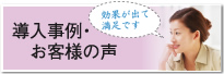 導入事例・お客様の声