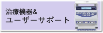 治療機器＆ユーザーサポート