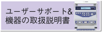 治療機器＆ユーザーサポート