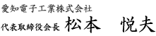 代表取締役会長　松本悦夫