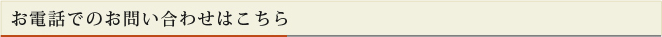 お電話でのお問い合わせはこちら