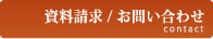 資料請求／お問い合わせ