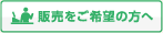 販売をご希望の方へ