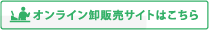 オンライン卸販売サイトはこちら