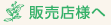 販売店様へ