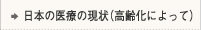 日本の医療の現状(高齢化によって)
