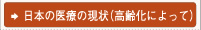 日本の医療の現状(高齢化によって)