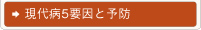 現代病5要因と予防