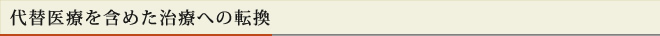 代替医療を含めた治療への転換