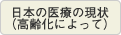 日本の医療の現状(高齢化によって)