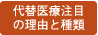 代替医療の注目されてきた理由と種類