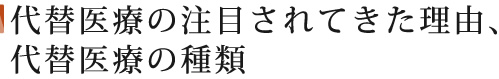 代替医療の注目されてきた理由、代替医療の種類