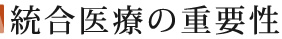 統合医療の重要性