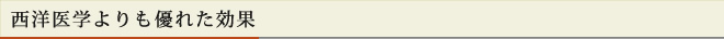 西洋医学よりも優れた効果