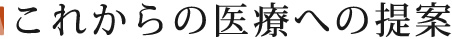 これからの医療への提案