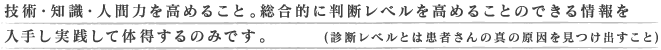 技術・知識・人間力を高めること。総合的に判断レベルを高めることのできる情報を入手し実践して体得するのみです。