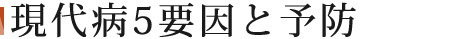 現代病5要因と予防