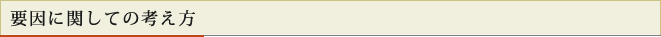 要因に関しての考え方