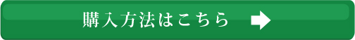 購入方法はこちら