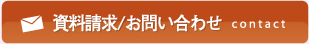 資料請求/お問い合わせ