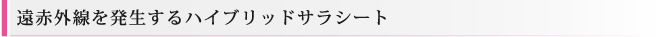 遠赤外線を発生するハイブリッドサラシート