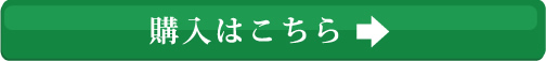 購入はこちら