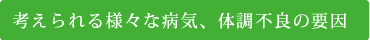 考えられる様々な病気、体調不良の要因