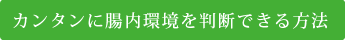 カンタンに腸内環境を判断できる方法