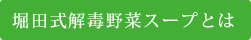 堀田式解毒野菜スープとは