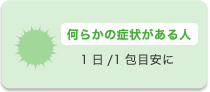 何らかの症状がある人 1日/1包目安に