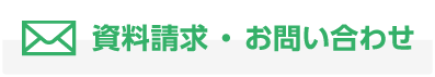 資料請求・お問い合わせ