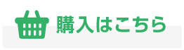 購入はこちら